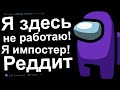 Я здесь не работаю! Я импостер!