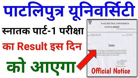 Patliputra university part 1 result 2019 इस दिन होगा जारी, #educationtak
