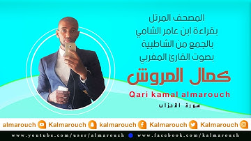 سورة الأحزاب بقراءة ابن عامر الشامي بصوت القارئ كمال المروش