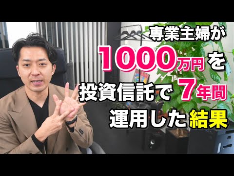 専業主婦が投資信託に１０００万円投資してみた結果！７年間経った現在の成績を大公開