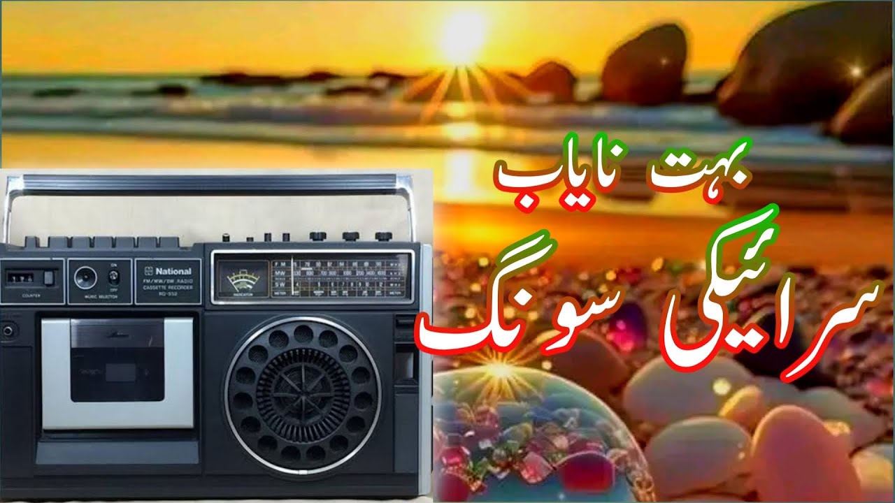Very Old Saraiki Song | پرانے نایاب سرائیکی سونگ | Dekho Loko Mahi Sada | M Ashraf Malik