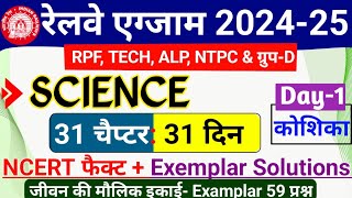 Railway Exam 2024-25 General Science Day 1| NCERT science exemplar Solutions for RRB Technician NTPC