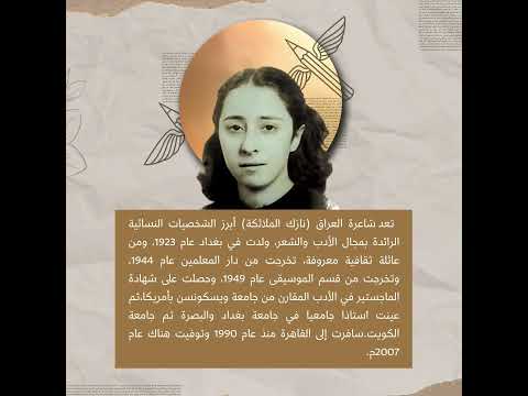 نازك الملائكة رمزا للثقافة العربية