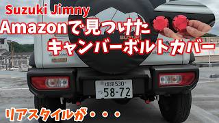 【ジムニーシエラ】後続車に猛アピール出来るカスタム付けてみた