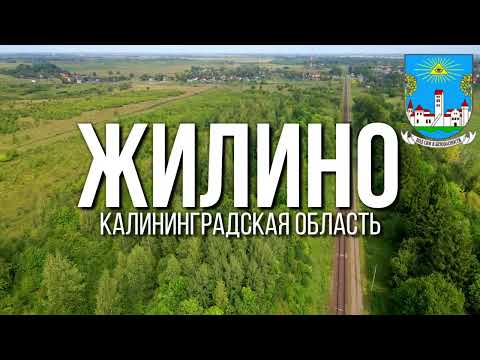 4K Жилино Неманский район Калининградская область 