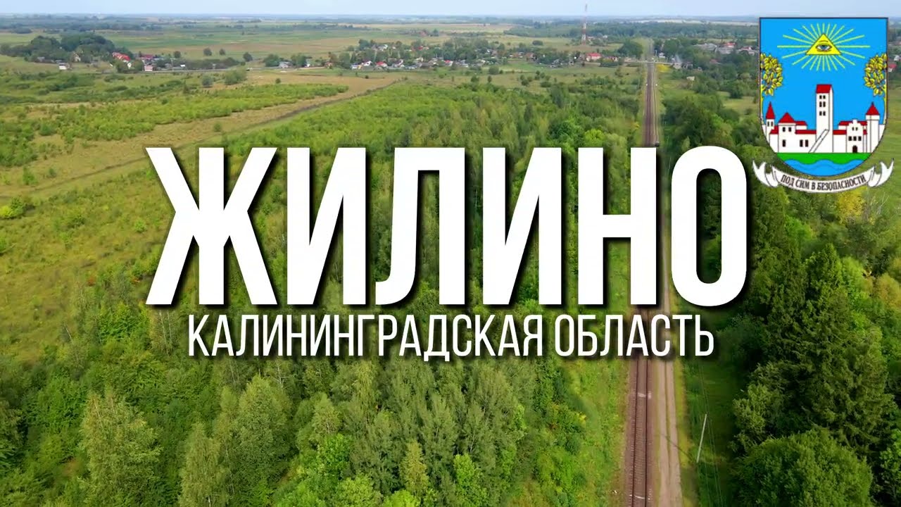 4K. Жилино. Неманский район. Калининградская область