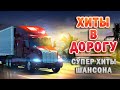 ШОФЕРСКОЙ ШАНСОН - Душевные песни для дальней дороги