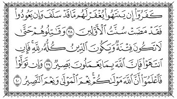 سورة الأنفال 8  Al-Anfaal   مكتوبة بصوت القارئ سعد الغامدي