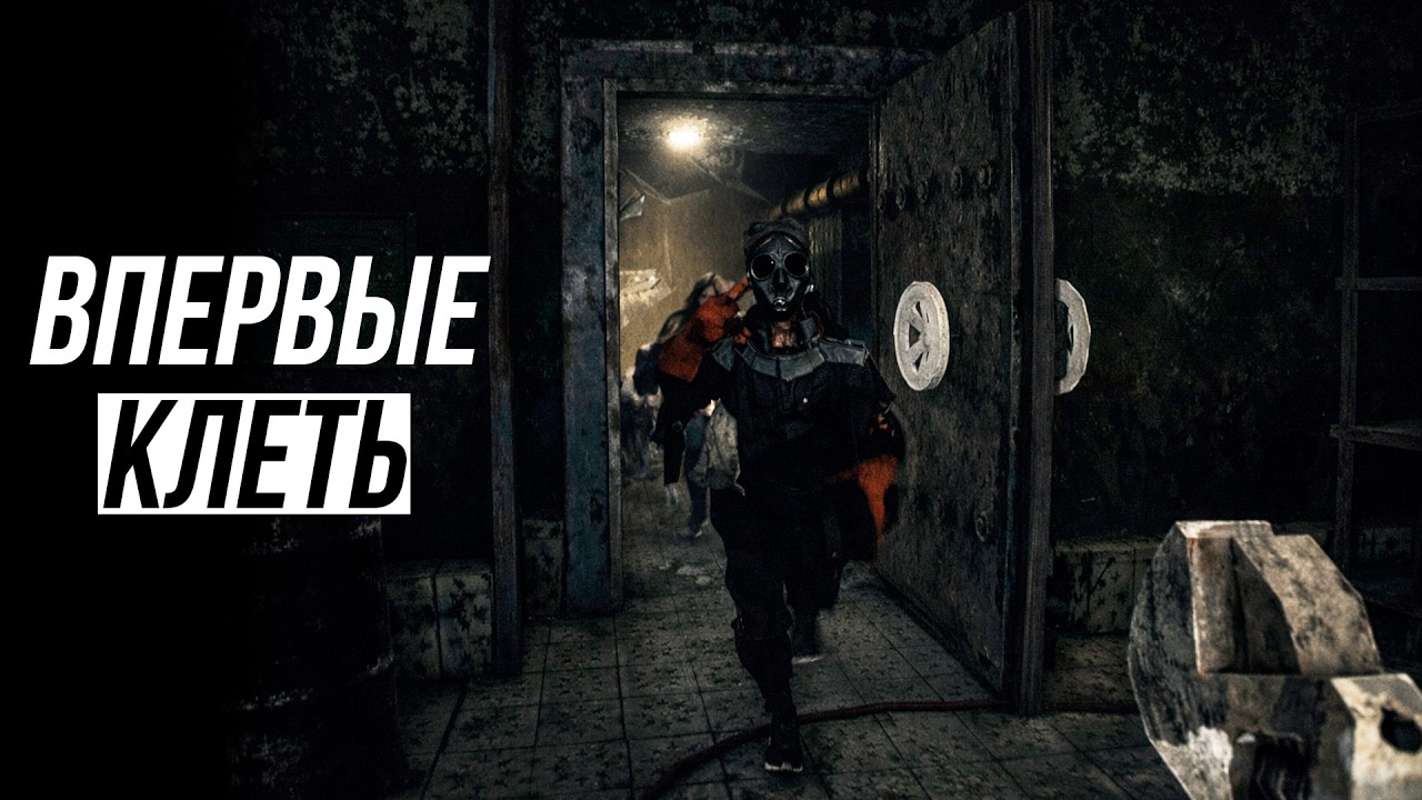 ВПЕРВЫЕ ПОИГРАЛ В ИГРУ КЛЕТЬ