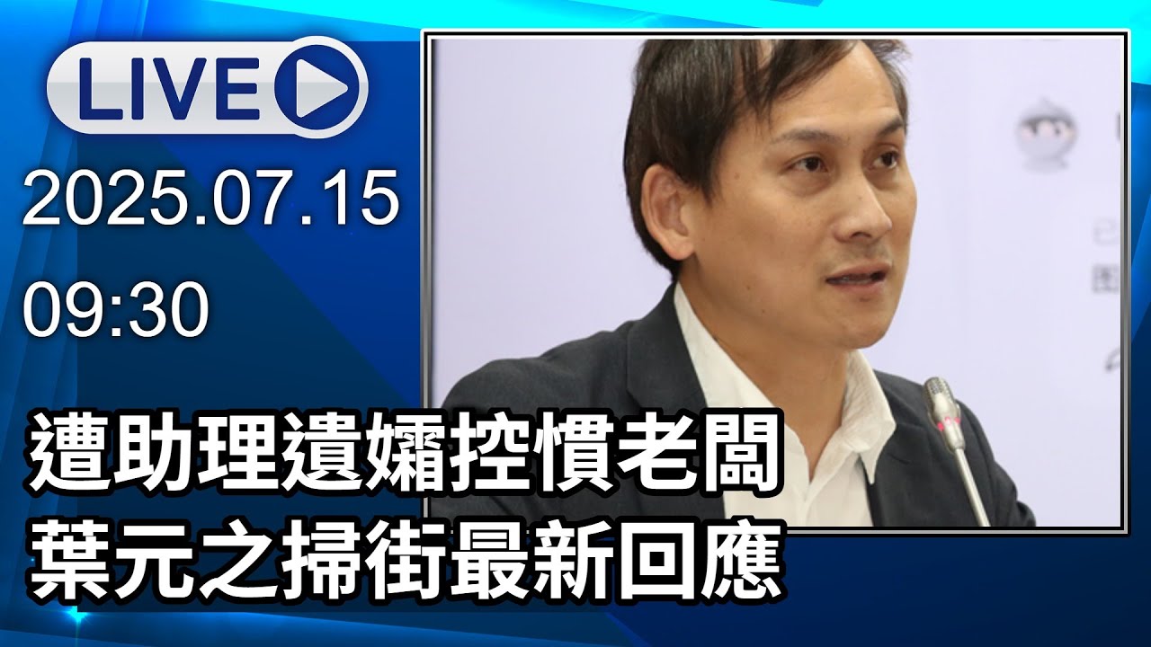 🔴【LIVE直播】遭助理遺孀控慣老闆 葉元之掃街最新回應|2025.07.15|Taiwan News Live|台湾のニュース生放送|대만 ...