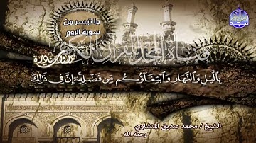 ابدااع مكثف من سورة ( الـــروم )   | لقارئ القلوب 💔 محمد صديق المنشاوي || من نوادر المجد HD