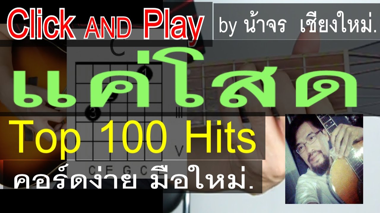 สอนกีต้าร์  แค่โสด  ClickAndPlay ( Sololist ) คอร์ดง่าย ตีคอร์ด มือใหม่ - น้าจร เชียงใหม่