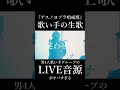 【歌い手の生歌】アスノヨゾラ哨戒班 をライブで歌う 男4人歌い手グループの生歌がやばすぎる 【クレノア】#Shorts