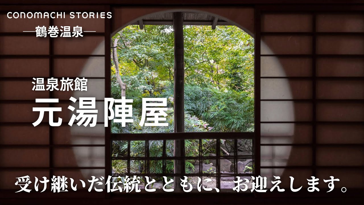 インタビュー動画公開】鶴巻温泉｜緑多き1万坪の敷地を誇る老舗旅館