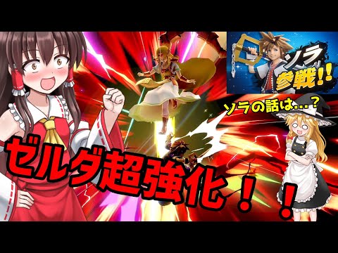 【ゆっくり実況】空下が超絶使いやすくなった！！まさかのゼルダ超強化でソラ使ってる場合じゃない！ゼルダ使いの霊夢が行く！パート75【スマブラSP】