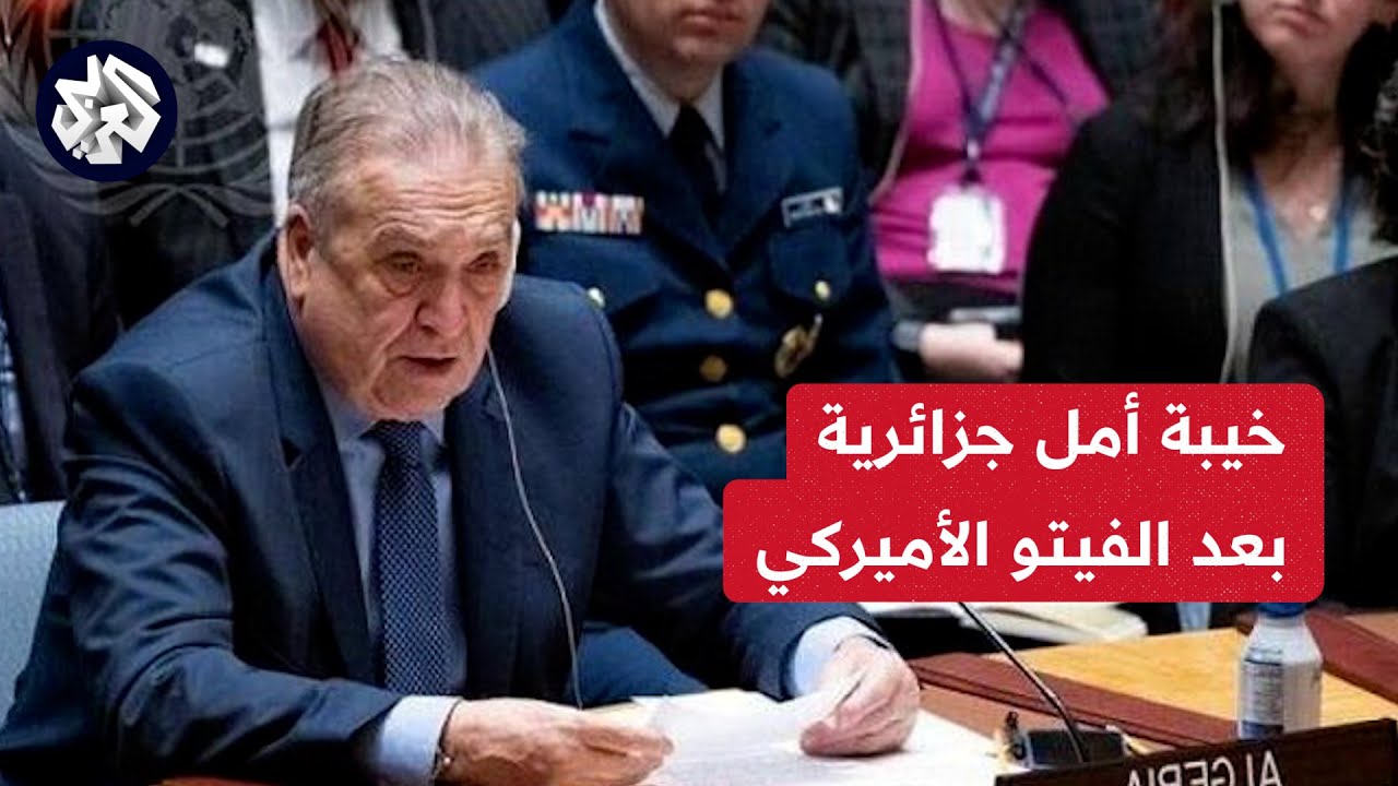 المندوب الجزائري في مجلس الأمن: يجب وضع حد للظلم التاريخي الذي يتعرض له الشعب الفلسطيني