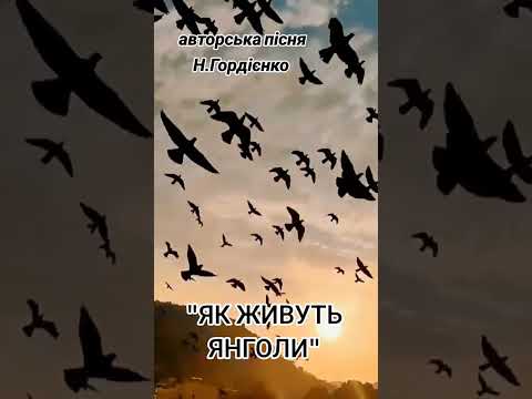 ЯК ЖИВУТЬ ЯНГОЛИ 