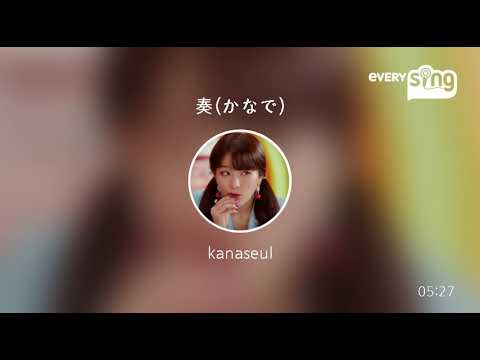 [everysing] 奏(かなで)