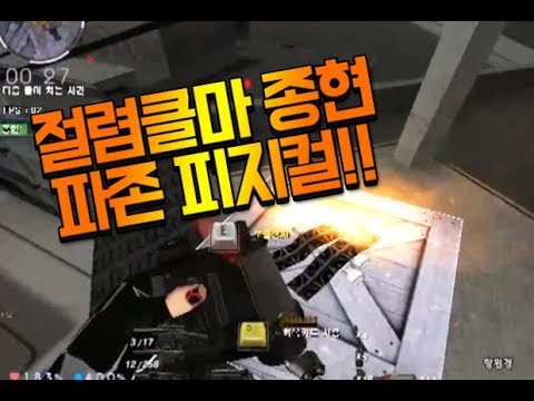 [서든어택]절렴클마 종현 파존혼입 2명같은 피지컬