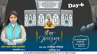 Live Day 06 श्री मद भागवत कथा.ग्राम. नगलिया गोरोला (अलीगढ़...