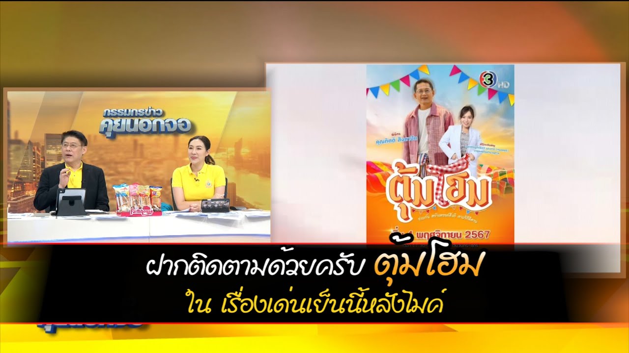 ฝากติดตามด้วยครับ ตุ้มโฮม - เรื่องเด่นเย็นนี้หลังไมค์