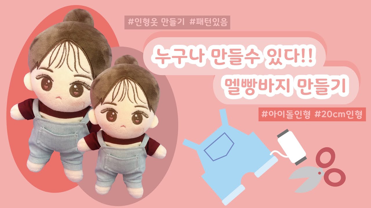 [20cm 솜뭉치]🧵누구나 만들수 있다 멜빵바지 만들기🧵아이돌 인형 옷만들기(With.보라린💜)+패턴 더보기란 참고