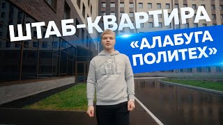 Штаб-квартира «Алабуга Политех» : где живут наши студенты