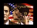 #176 Стукачи в США?! Меня сдали с потрохами!!!