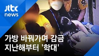 가방 바꾸며 7시간 감금한 엄마…지난해 10월부터 학대 / JTBC 아침&