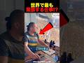 世界で最も緊張する仕事#サッカー