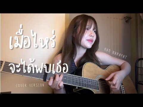 เมื่อไหร่จะได้พบเธอ | Nam Narapat | Guitar Ver [COVER]