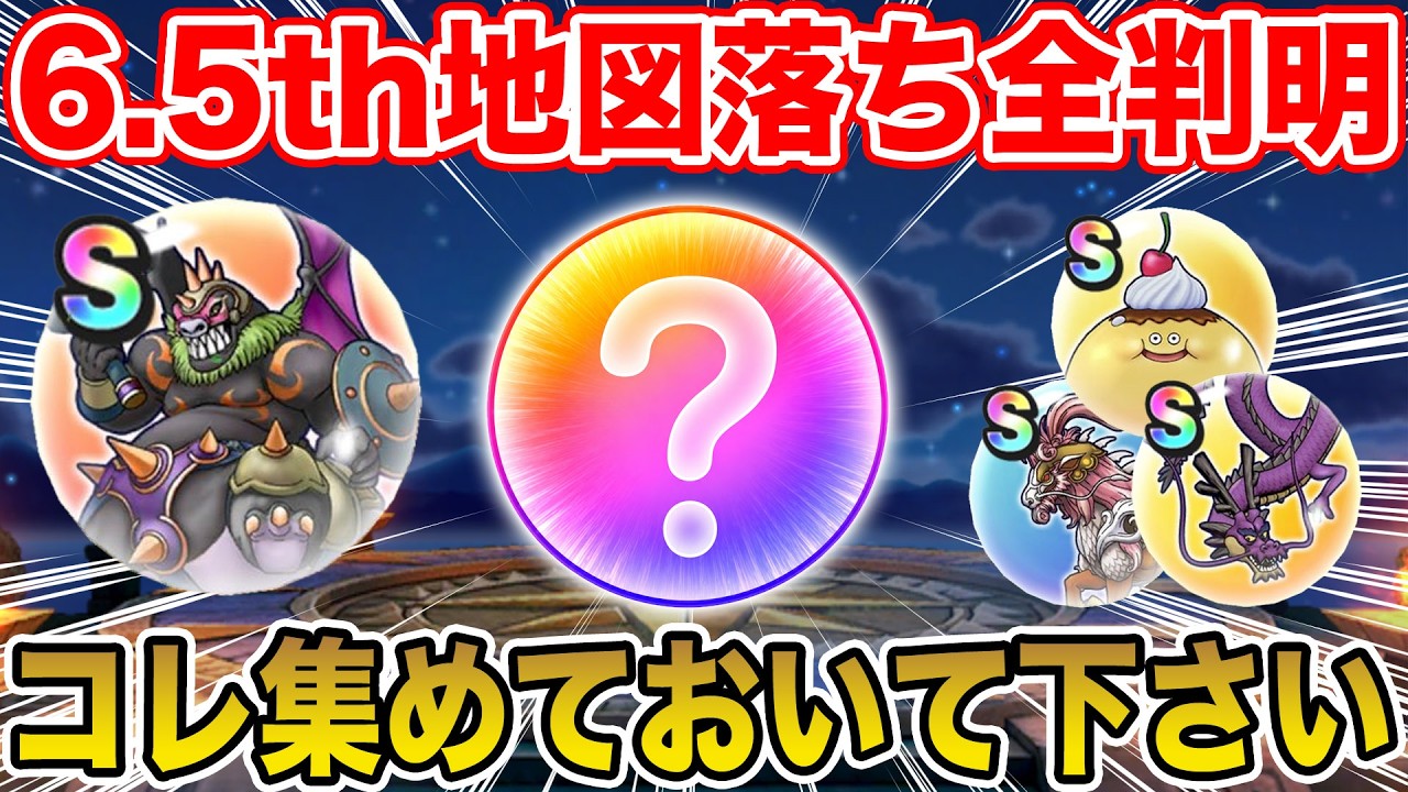 【ドラクエウォーク】6.5周年地図落ちモンスター全判明!! コレは絶対に集めておいて下さい!!【DQW】