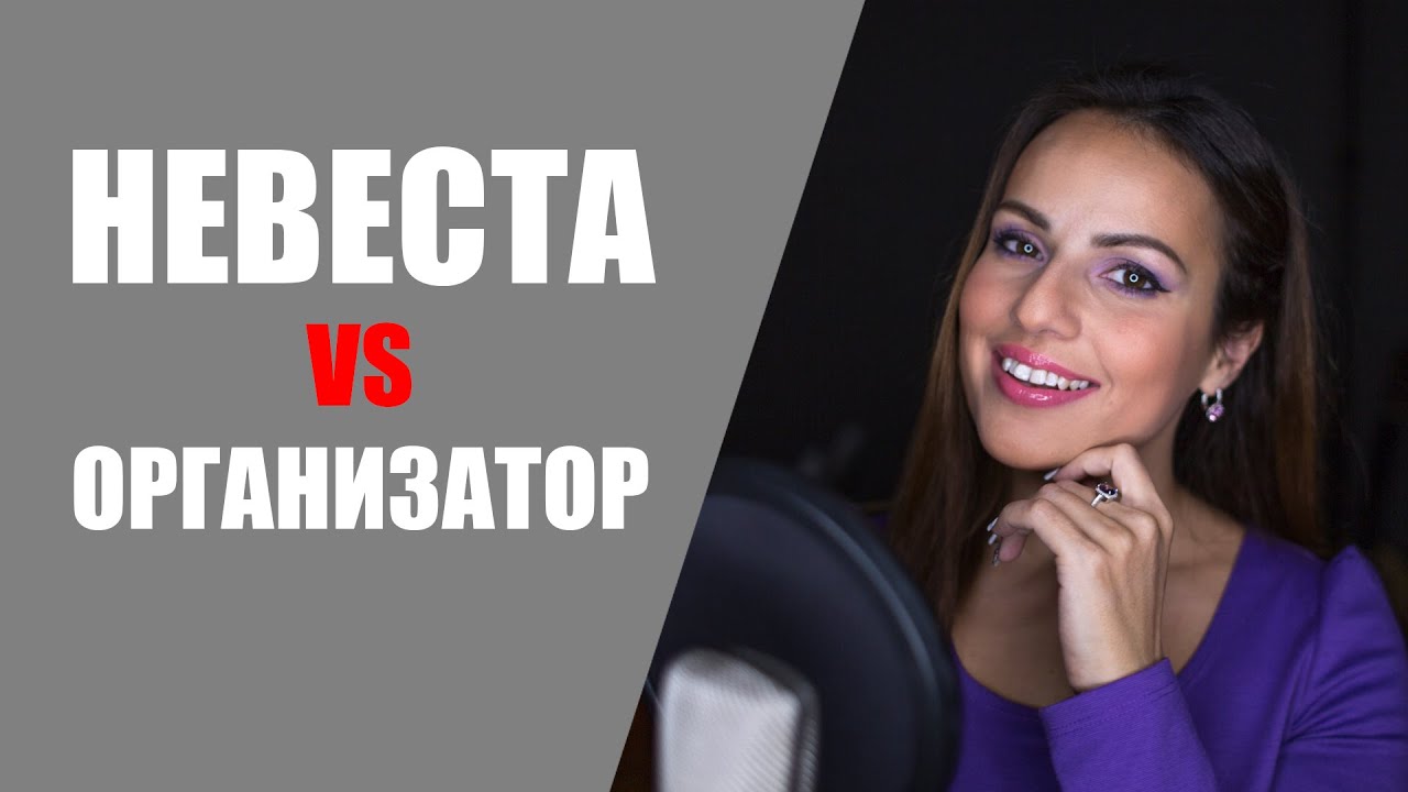 Смотреть перед подготовкой к свадьбе. / Два пути организации свадьбы
