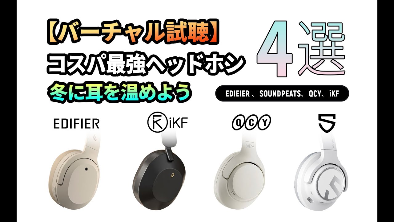 【バーチャル試聴】コスパ最強ヘッドホン4選！冬に耳を温めよう｜EDIEIER 、SOUNDPEATS、QCY、iKF