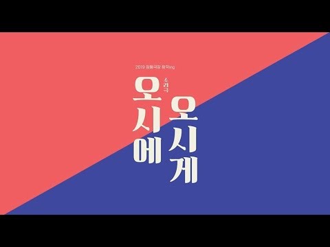 2019 정동극장 창작ing 오시에 오시게 1차 스팟 공개
