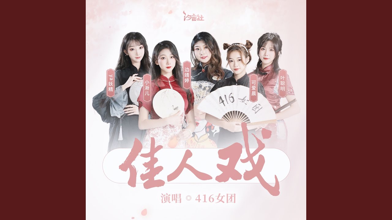 Watch 佳人戏 on YouTube Watch 佳人戏 on YouTube