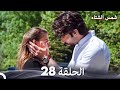 شمس الشتاء الحلقة 28 Arabic Dubbed 