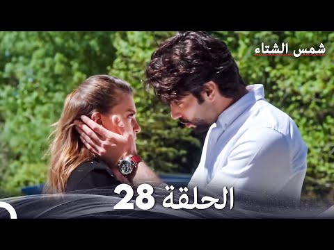 شمس الشتاء الحلقة 28 Arabic Dubbed 