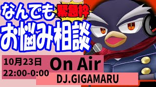 【お悩み相談】ギガ丸が配信上で解決に導きます！【緊急対応枠】