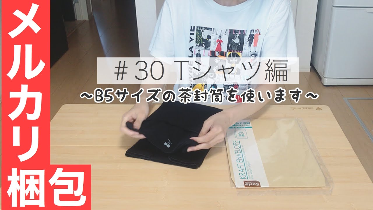 メルカリ 30 らくらくメルカリ便 ネコポス発送 Tシャツ 1枚 を梱包するとき役に立つかもしれない動画 メルカリ梱包 Youtube