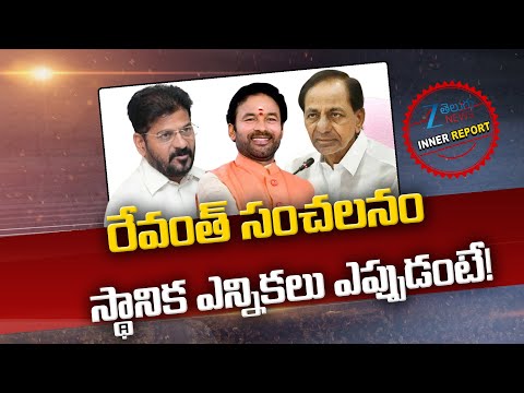 CM Revanth Reddy Sensation On Local Body Elections in Telangana | KCR | BJP | Inner Report | ZEE - ZEE24TELUGUNEWS