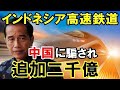【海外の反応】中国受注の「インドネシア高速鉄道計画」がここへ来て問題噴出！自業自得で日本は当然知らんふり…【二ホンのすがた2】