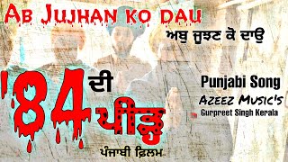 Ab Jujhan Ko Dau | 84 di peerh | Punjabi Movie Song | Gurpreet Singh Kerala | Super kaur |Gyan Golak