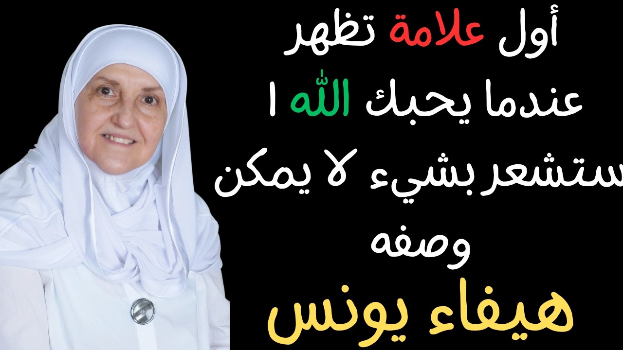 أول علامة تظهر عندما يحبك الله | ستشعر بشيء لا يمكن وصفه