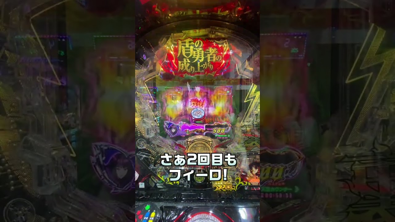 e盾の勇者の成り上がり アルティメット199ver!!! #パチンコ #パチスロ #ギガンティックちゃんねる