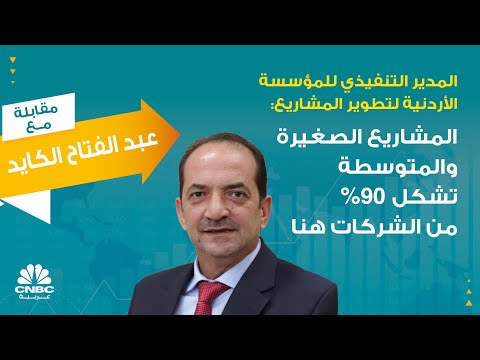 المدير التنفيذي للمؤسسة الأردنية لتطوير المشاريع المشاريع الصغيرة والمتوسطة تشكل 90 من الشركات هنا