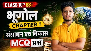 Class 10 Geography Chapter 1 MCQ | संसाधन एवं विकास MCQ Questions | UP Board 2027