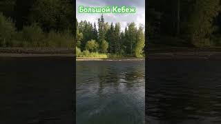 Большой Кебеж. Есть хариус Но, весь в "верхах". Тут, только мелкий харюзок, не съедобный🤷♂️