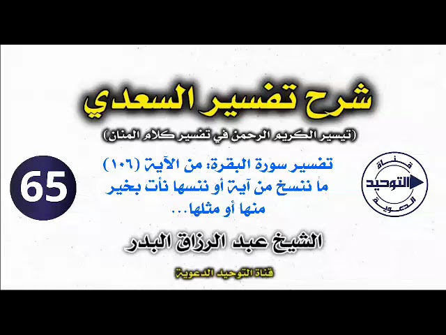 شرح تفسير السعدي | الدرس 65 | تفسير سورة البقرة: من الآية (١٠٦) ما ننسخ من آية أو ننسها نأت بخير ...