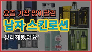 남자 스킨로션 추천 판매순위 Top10 || 가격 평점…